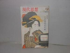 即決　現代思想1986年9月臨時増刊　総特集　江戸学のすすめ