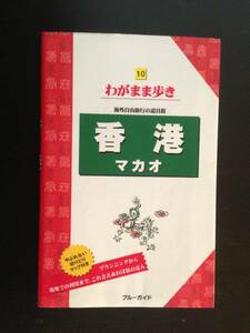 ★香港 HongKong マカオ ブルーガイドブック わがまま歩き 海外旅行 ガイドブック 食べる 買う カジノ ツボ ブルーガイド