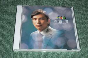 ★即決★CD【布施明/昭和カバーズ・ヒッツ】■