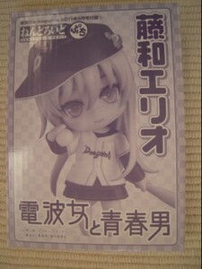 ☆電撃Ｇ’ｓマガジン　2011年９月号　付録　ねんどろいどぷち　電波女と青春男　藤和エリオ　未開封新品☆