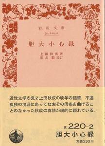 【絶版岩波文庫】上田秋成　『胆大小心録』　1989年春復刊