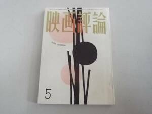 ●映画評論●196205●佐田啓二岡田茉莉子ハスラー●即決