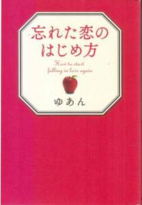 【忘れた恋のはじめ方】 ゆあん　朝日新聞出版