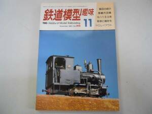 ●鉄道模型趣味●198011●キハ183系貨車に積荷車輌作品集HOレイ