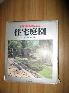 辻口忠夫　予算・敷地に応じた住宅庭園