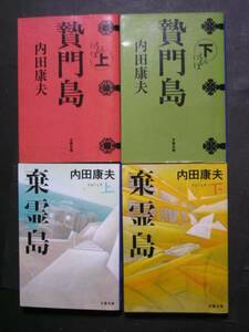 内田康夫★贄門島（上・下）＆棄霊島（上・下）★　文春文庫