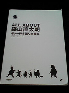森山直太朗 ギター弾き語り全曲集 さくら 夏の終わり 即決　楽譜