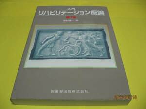 ★★★★入門リハビリテーション概論　第7版★★★★医歯薬出版