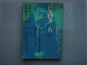 「ピエトロ」　1973.6　思想史としての嶋崎藤村の文学 　母岩社