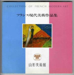 Art hand Auction [c2762] 1986년 프랑스 현대미술 컬렉션/야마가타 미술관, 그림, 그림책, 작품집, 일러스트 카탈로그