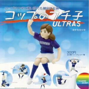 ( 即決 ]　キタンクラブ　コップのフチ子　ULTRAS　（全5種セット+シークレット1種）