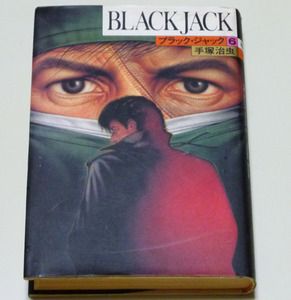 ◆ブラックジャック-6 【手塚治虫】 秋田書店◆