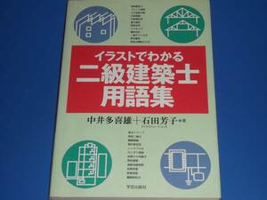 イラスト で わかる 二級 建築士 用語 集★中井 多喜雄★石田 芳子★学芸出版社★