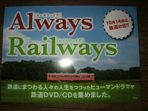 ■ミニポスターCF7■Always Railways 10月14日は鉄道の日 非売品