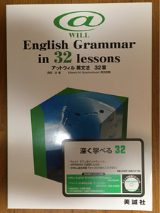 アットウィル 英文法 32章 @WILL English Grammar in 32 lessons