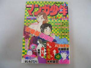 ●月刊マンガ少年●198104●石坂啓佐藤晴美木村直巳はしもとてつ