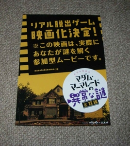 稀少珍品チラシ「マダム・マーマレードの異常な謎」先行版