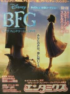 エンタミックス 【ビッグ・フレンド・ジャイアント BFG】特集号