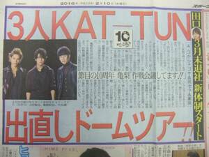 KAT-TUN ３大ドームツアー ナゴヤ＆京セラ＆東京 新聞記事