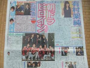 有村架純 Johnnys'5 速水もこみち 山田孝之 石坂浩二 新聞記事