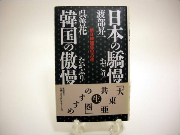 日本の驕慢 (おごり)・韓国の傲慢(たかぶり)新日韓関係の方途 s2