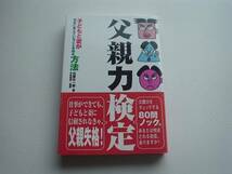 ♪♪父親力検定　妻と子どもの本音　石原壮一郎　岩崎書店♪♪_画像1