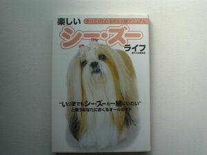 完全犬種マニュアル　楽しいシー・ズー　ライフ