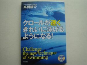 クロールが速くきれいに泳げるようになる！　DVD付