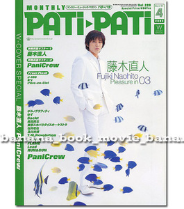 PATi-PATi 2003年4月号■藤木直人／18ページ特集&両面ポスター■ 東京スカパラダイスオーケストラ B'z 及川光博 ラルク PaniCrew パチパチ