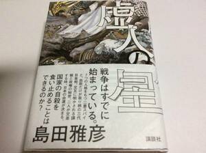 署名サイン/虚人の星/島田雅彦/初版/毎日出版文化賞