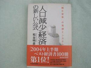 人口減少経済の新しい公式　松谷明彦　日本経済新聞社