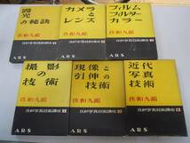 ●佐和写真技術講座●佐和九郎●全6巻完結カメラ撮影技術原像引_画像1