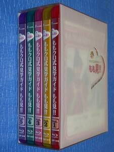 ももクロ式見学ガイド もも見!! Blu-ray BOX