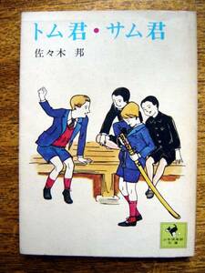 【本】佐々木邦/トム君・サム君(少年倶楽部文庫30講談社1976年初版/椛島勝一)