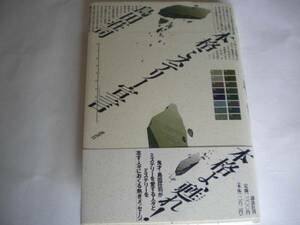 島田荘司さん 「本格ミステリー宣言」初版 帯付 未読 追跡できる発送方法で発送