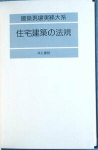 ★☆建築現場実務大系 住宅建築の法規 尾上孝一著 井上書院