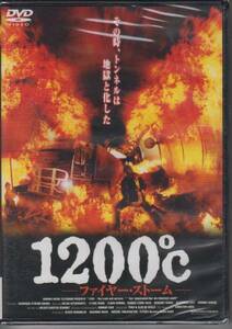 【新品・即決DVD】1200℃～ファイヤー・ストーム