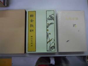 ●田舎教師●田山花袋●復刻版●名著復刻全集日本近代文学館●即