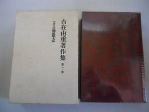 ●古在由重著作集●2●マルクス主義の思想と方法●勁草書房●即