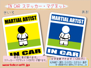 ■_ IN CARステッカー格闘家 MARTIAL ARTIST! 1枚 色・マグネット選択可■車に乗ってます おもしろ 耐水シール☆_ot