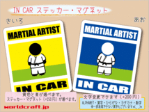 ■_ IN CARステッカー格闘家 MARTIAL ARTIST! 1枚 色・マグネット選択可■車に乗ってます おもしろ 耐水シール☆_ot_画像1