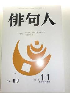 ★希少 俳句人 2012年11月号 新俳句人連盟 平和行事レポ【即決】