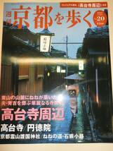 ★大型本 週刊　京都を歩く（２０）