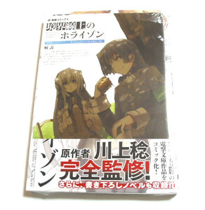 境界線上のホライゾン☆1巻☆初版 特典小冊子付き 未開封 帯