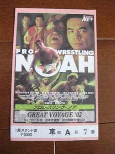 半券 02年GREAT VOYAGE 三沢光晴 NOAH ノア