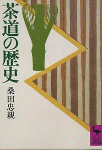 茶道の歴史 (講談社学術文庫)桑田 忠親　2000・27刷