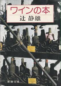 品切　ワインの本 (新潮文庫)辻 静雄　1998・20刷