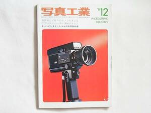 写真工業 1974年12月 no.280 新しいカラーネガ・フィルムの像感現像処理 明日のカメラを考える リアコンバーター3種の性能 ロールフィルム