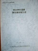 佐山神社遺跡測量調査報告書■大阪狭山市教育委員会・1989年_画像1