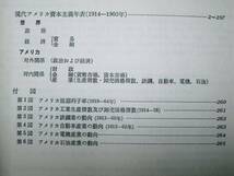 現代アメリカ資本主義年表■鈴木鴻一郎■東京大学出版会/1969年_画像2